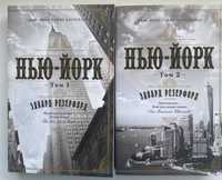 Книга о истории Нью-Йорка ( 2 книги в комплекте, мягкая)