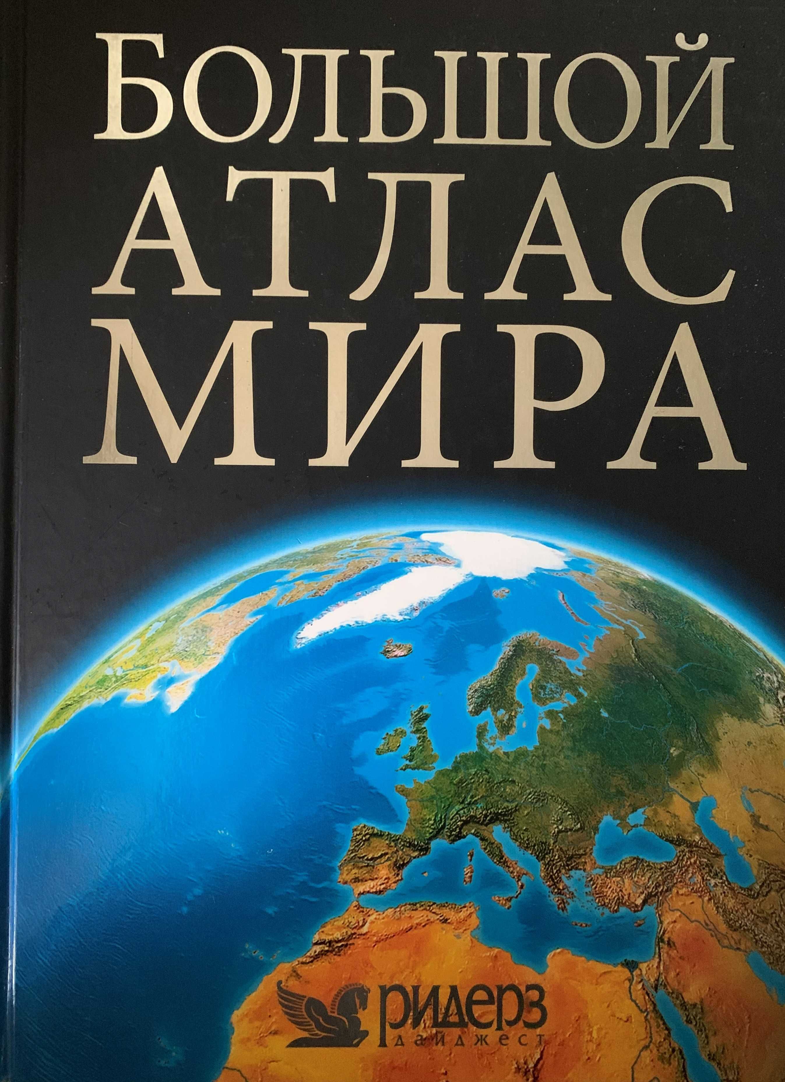 Великий географічний атлас світу The Reader's Digest World Atlas