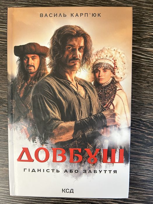 Довбуш Василь Карпʼюк, тверда обкл