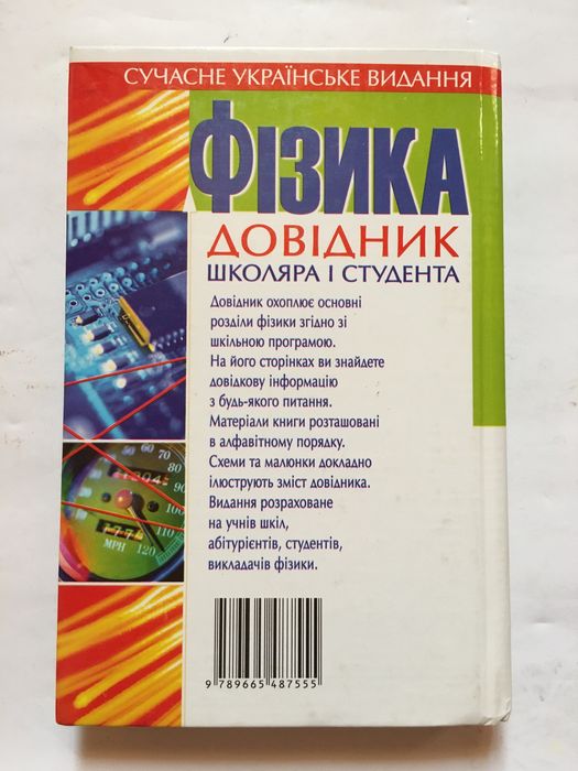 Довідник школяра і студента з фізики / 2007 р. / Крижановський В. Г.