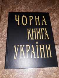 Рідкісна книга Чорна книга України, 1998року