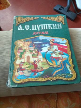 Продам  книгу сказки Пушкина