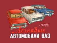 ВАЗ-2101 / 2102 / 2103 / 2105 / 2106 / 2121 Альбом по устройству Книга