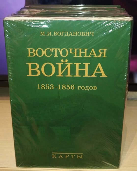 Модест Богданович: Восточная война 1853-1856 годов. В 4 томах