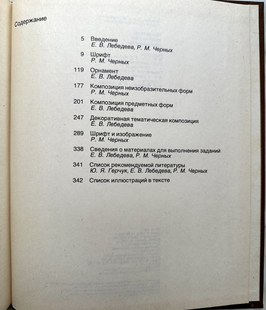 "Искусство художника оформителя. Е.В. Лебедев, Р.М. Черных. 1981 г."