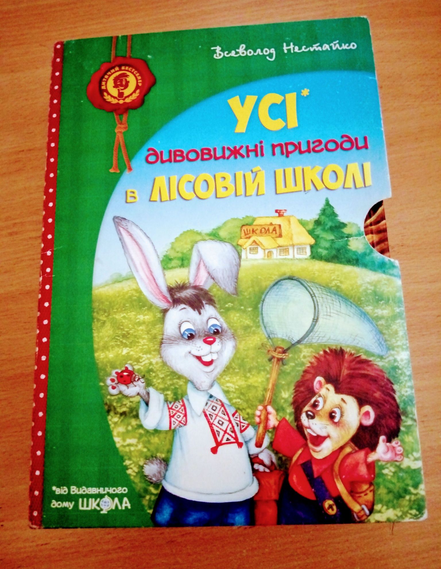 В.Нестайко "Дивовижні пригоди в лісовій школі"комплект.