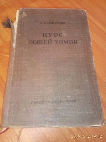 Книга Курс общей химии. Некрасов. 1948.