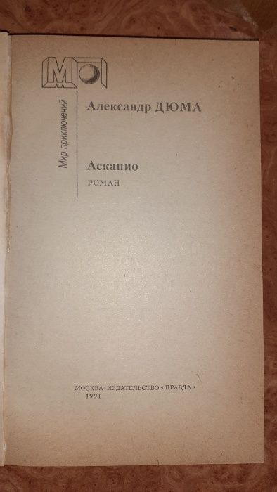 Продам книгу: Александр Дюма - Асканио