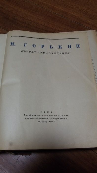 М.Горький, избранные сочинения, 1947г, 662 стр - 300 грн