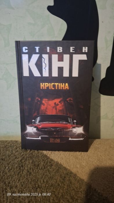 Крістіна. Стівен Кінг.