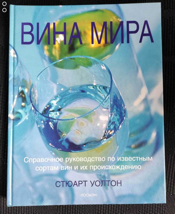 Стюарт Уолтон. Вина мира.