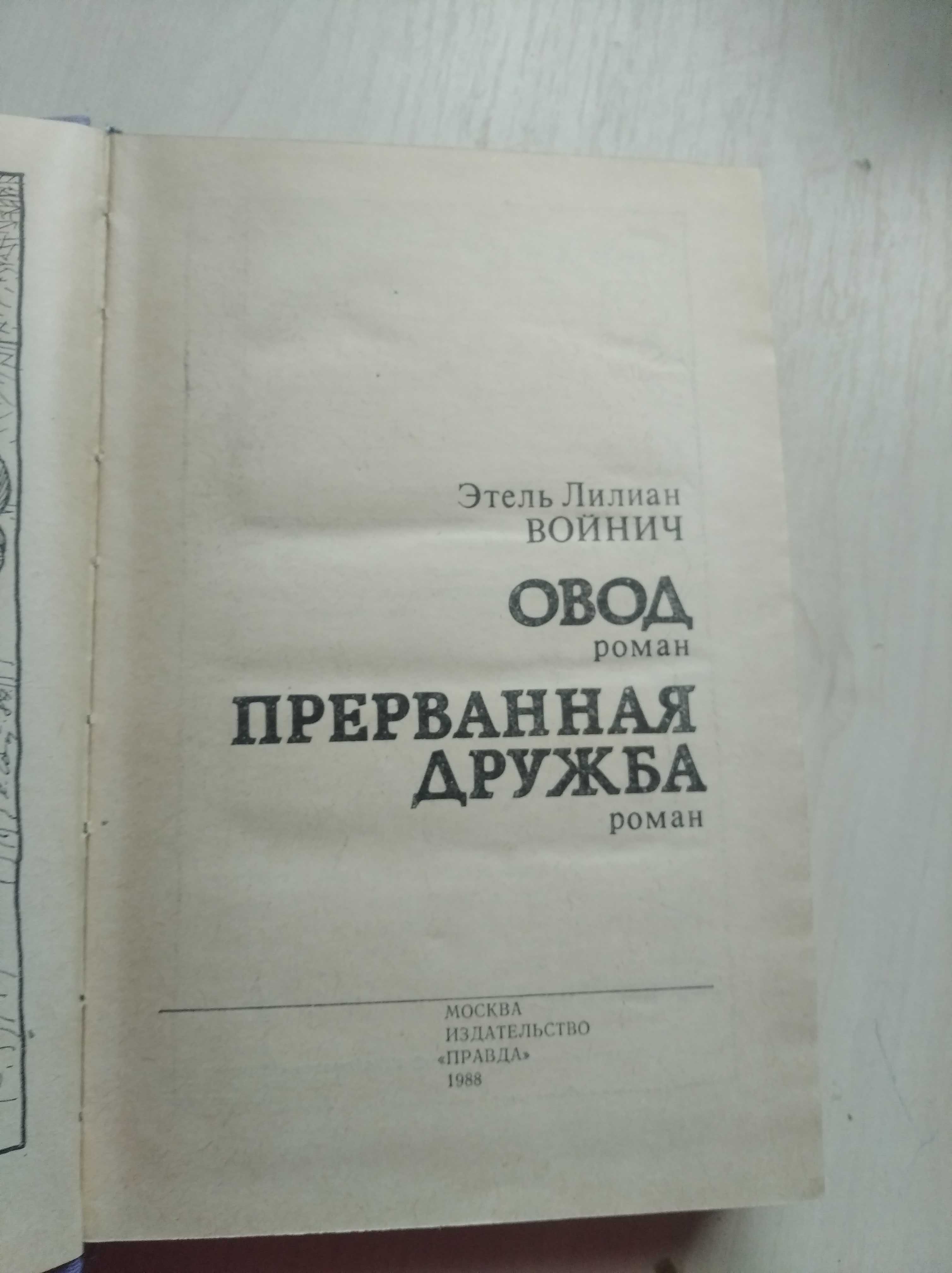 Романы Э.Л. Войнич «Овод» и «Прерванная дружба»