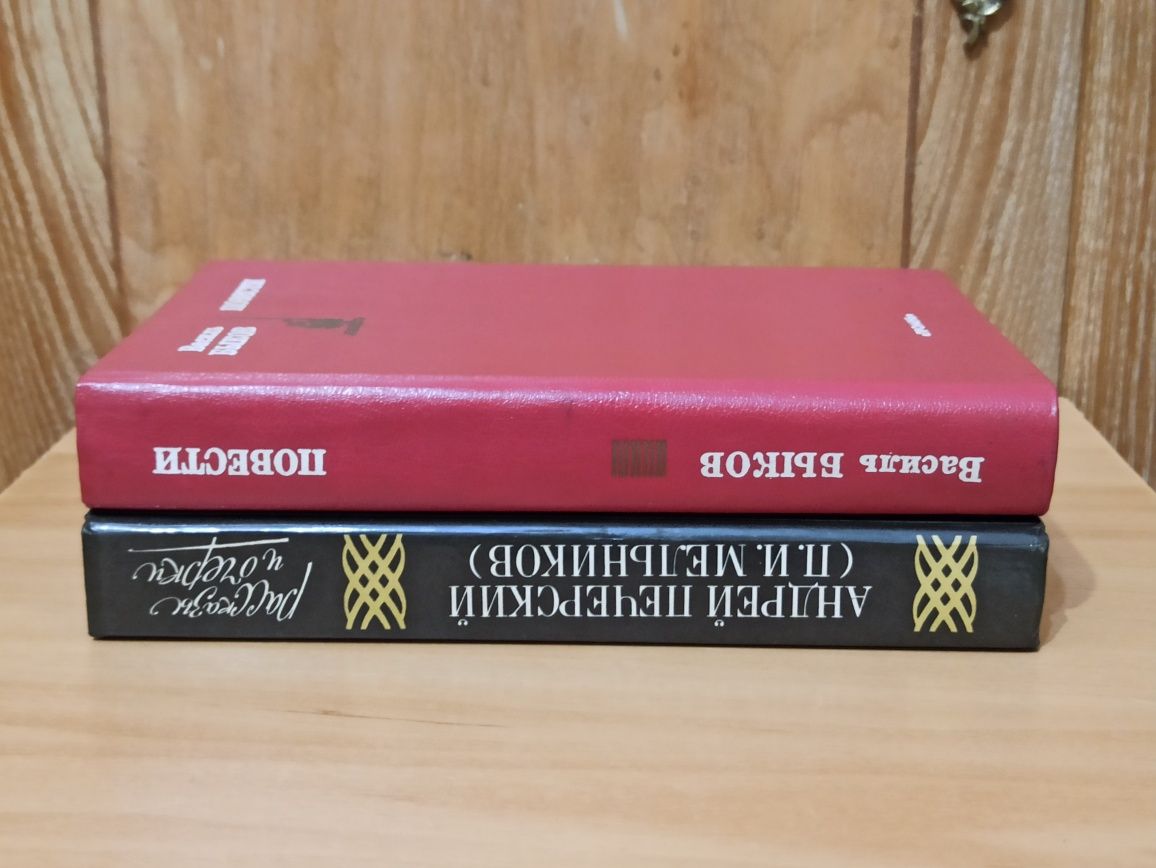 Василь Быков Повести, А. Печерский П И Мельников Старые годы рассказы