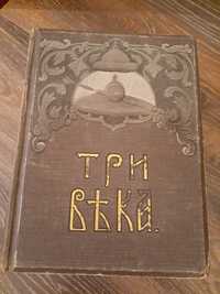 Раритетная книга Три Века 1912-1913гг