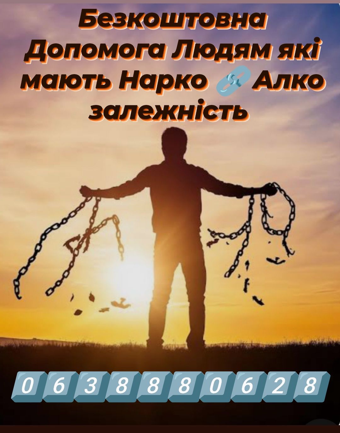 Допомога безпритульним та Людям які мають Нарко - Алко залежність .