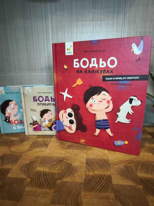 Цикл про пригоди Бодьо (на канікулах, прибирає та в лікаря) 3 шт