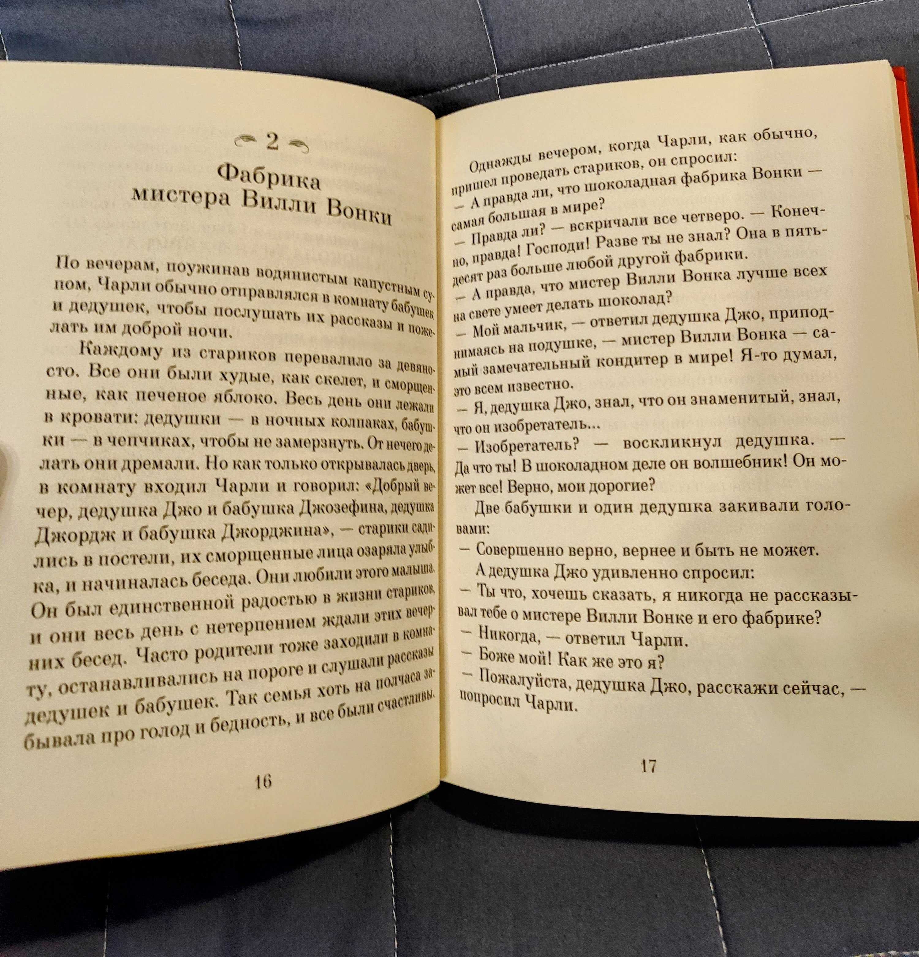 Роальд Даль: Чарли и шоколадная фабрика