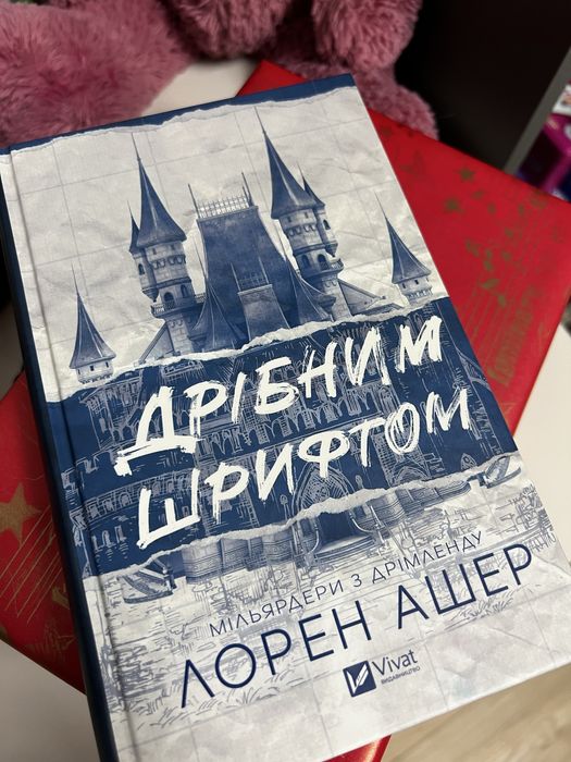 Комплект з 2 книг. Дрібним шрифтом. Умови контракту. Лорен Ашер