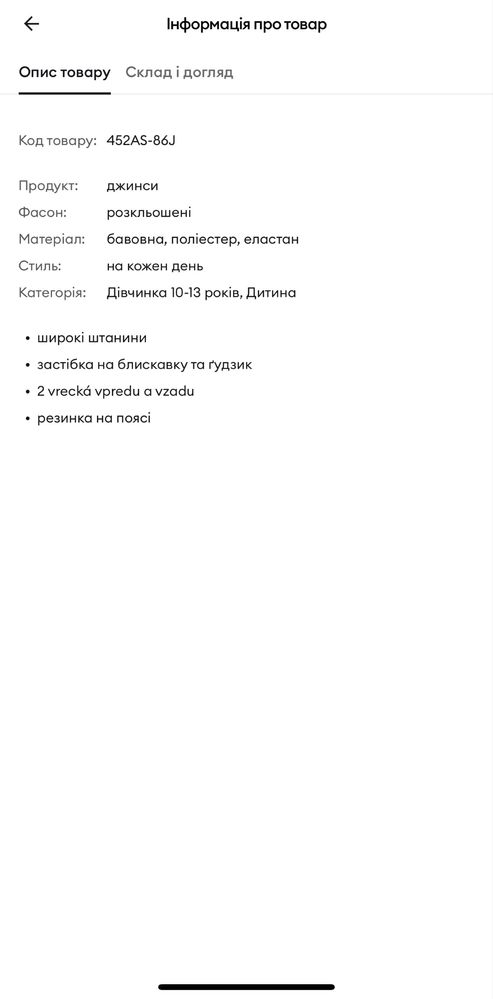Розкльошені джинси