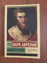 Наедине с собой. Марк Аврелий. Книга