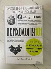 Психологія 101: Факти, теорія, статистика, тести, Пол Клейнман