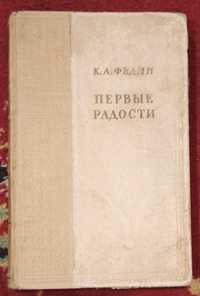 К. А. Федин "Первые радости" 1950 рік видання