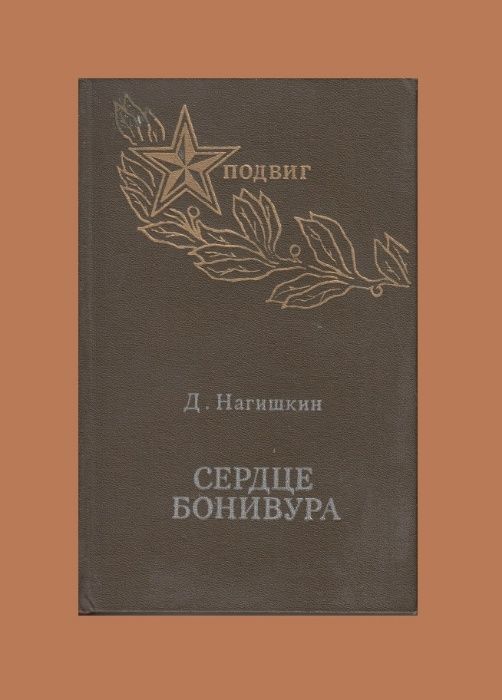 Букинистическое издание: роман «Сердце Бонивура». Д.Д. Нагишкин, 1974