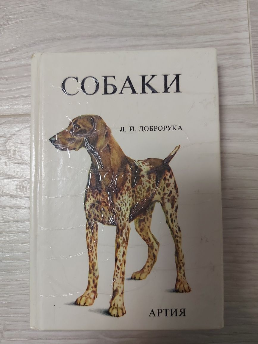 Собаки Л.Й.Доброрука