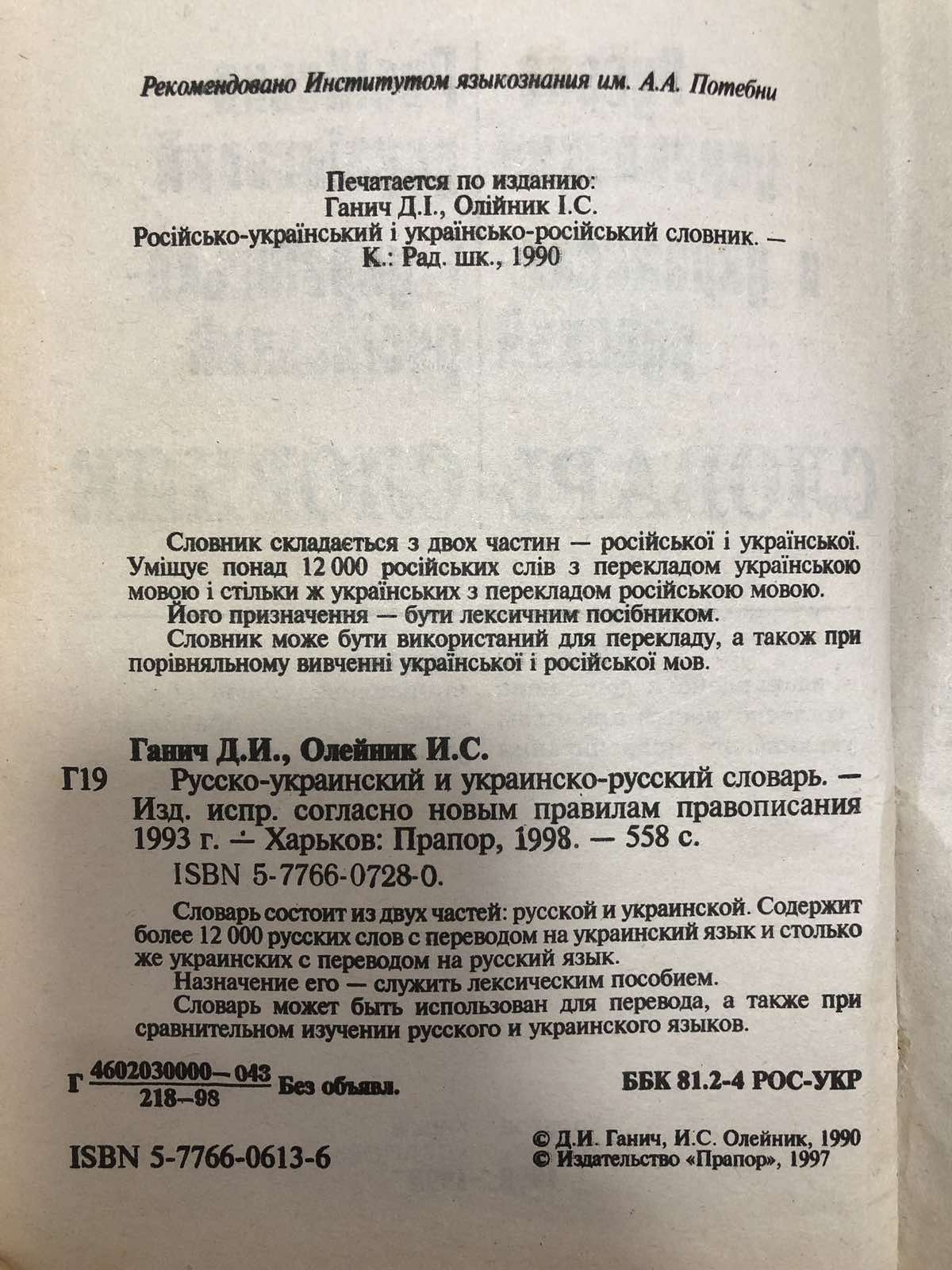 Російсько-український і українсько-російський словник