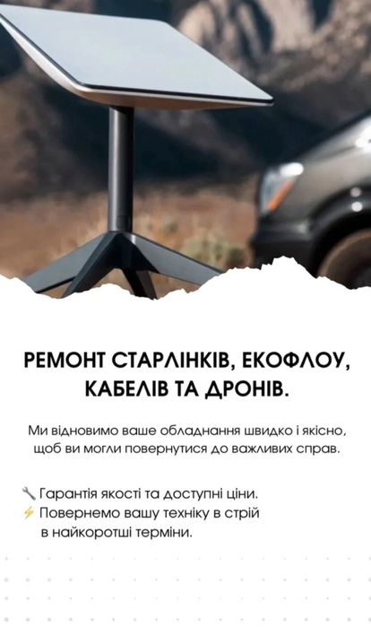 Ремонт Starlink (Старлінк) швидко,якісно,дешево