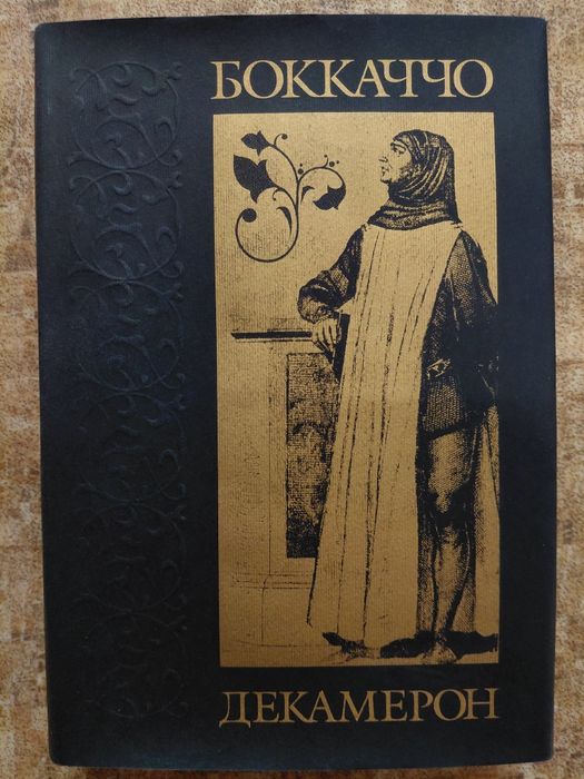 Боккаччо Декамерон