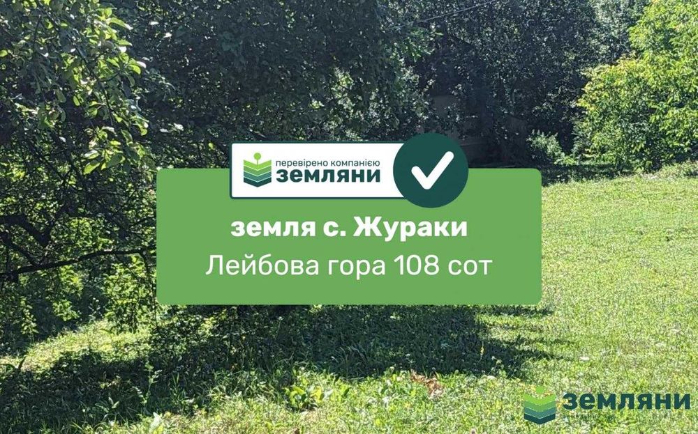 продаж землі у с. Жураки (1)
