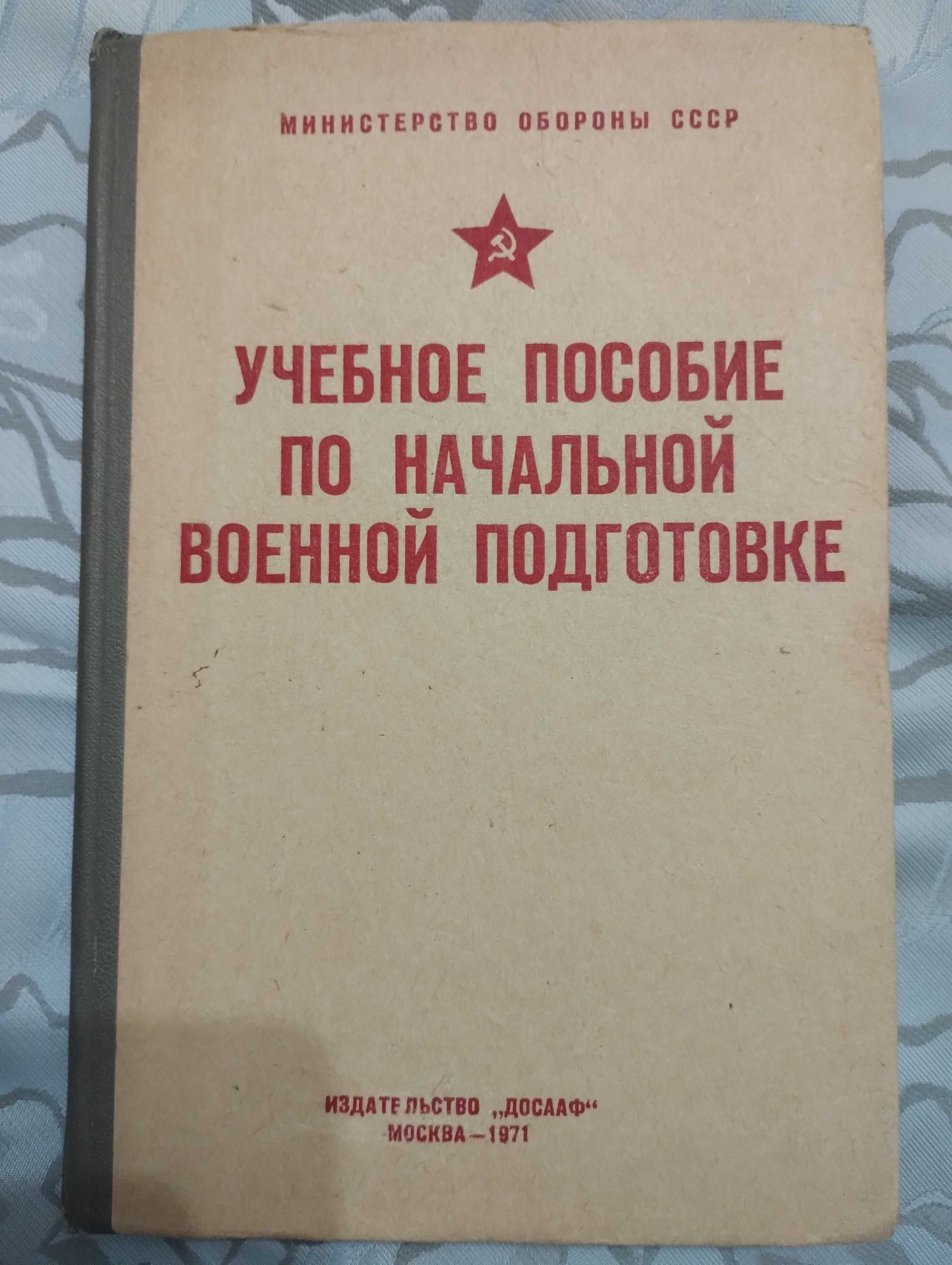 Учебное пособие по начальной военной подготовке 1971 год.