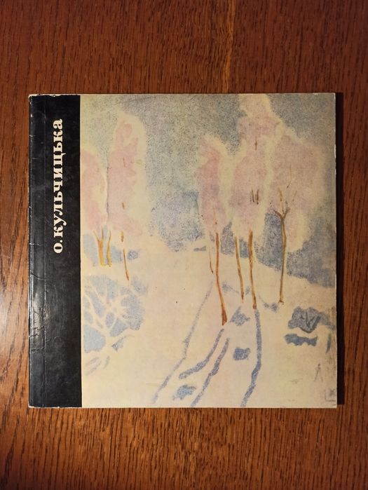 Олена Кульчицька