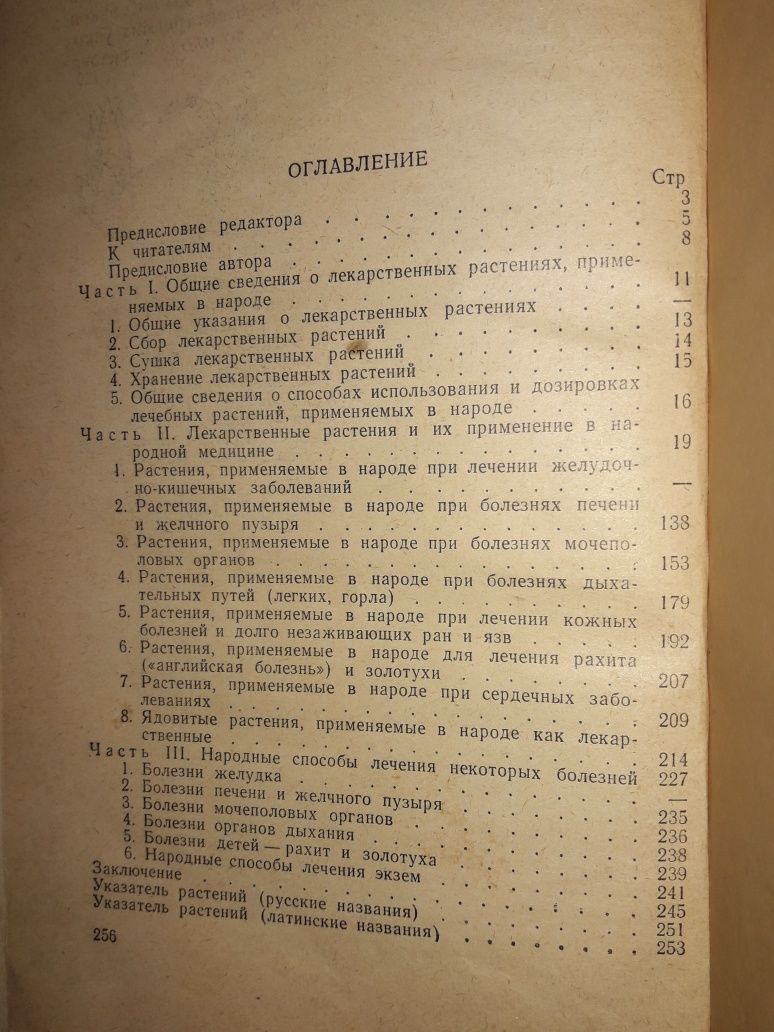 Лекарственные растения и способы их применения в народе М.А.Носаль1960