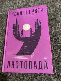 Книга Колін Гувер «9 листопада»