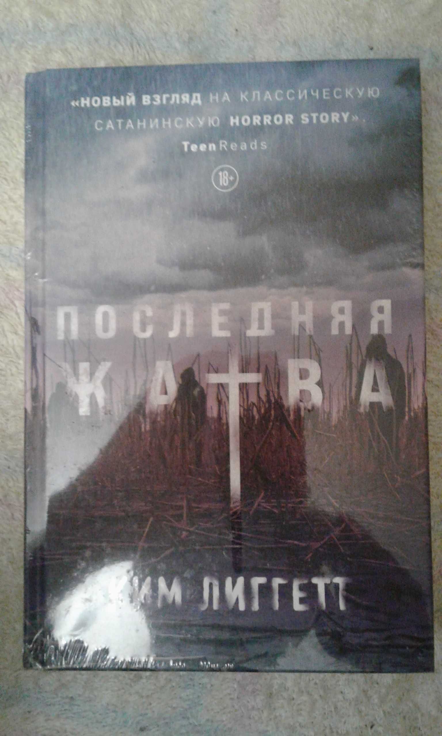 Ким Лиггетт "Последняя жатва" (ужасы, мистика)
