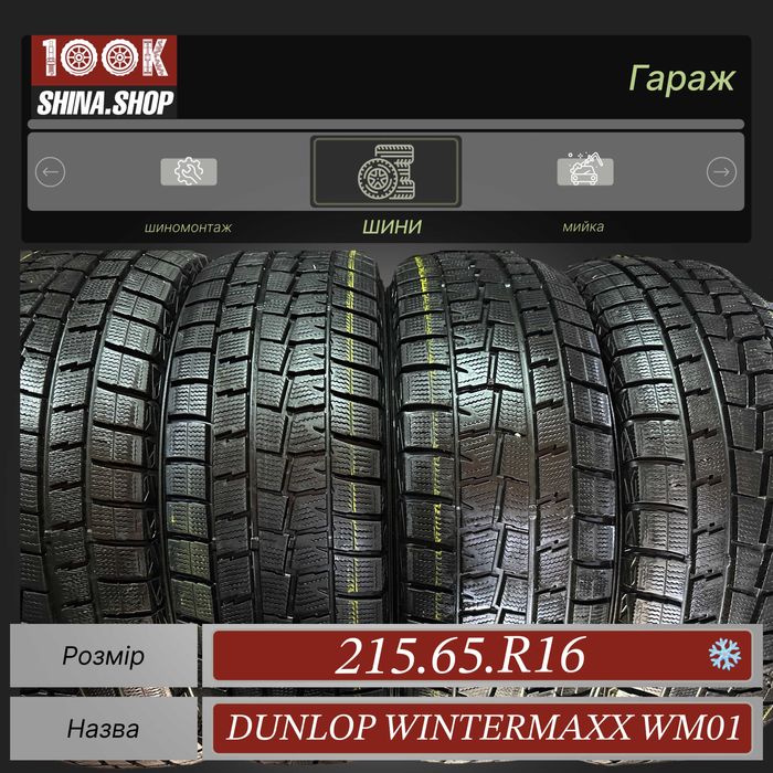 Шины БУ 215 65 R 16 Dunlop Wintermaxx WM01 Резина зима