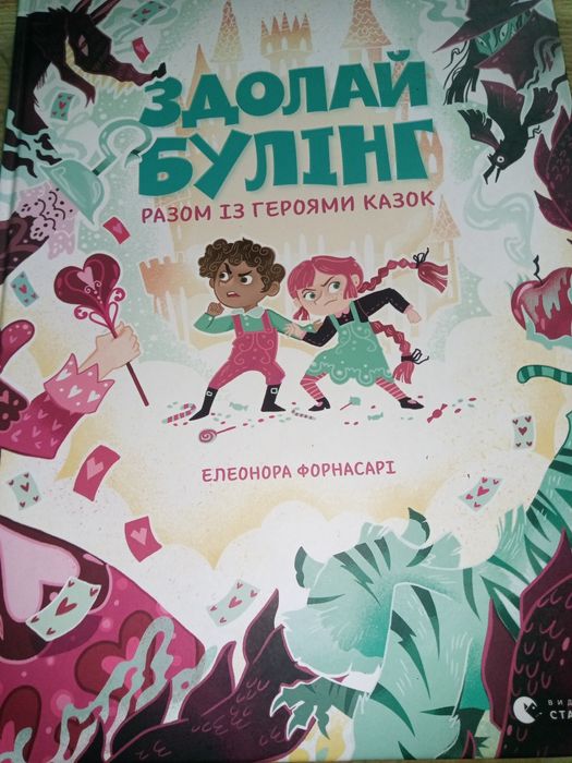 Книга про булінг із героями казок