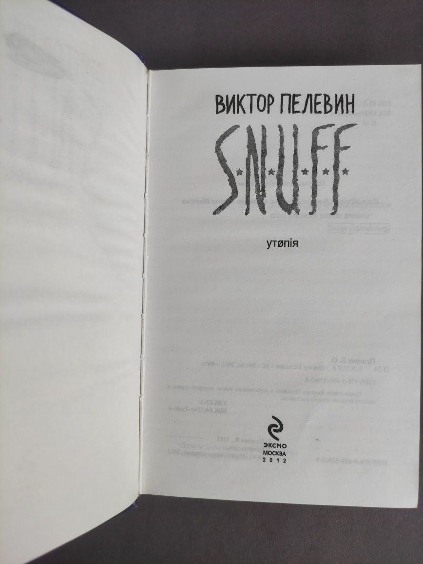 Виктор Пелевин   Snuff, Снафф