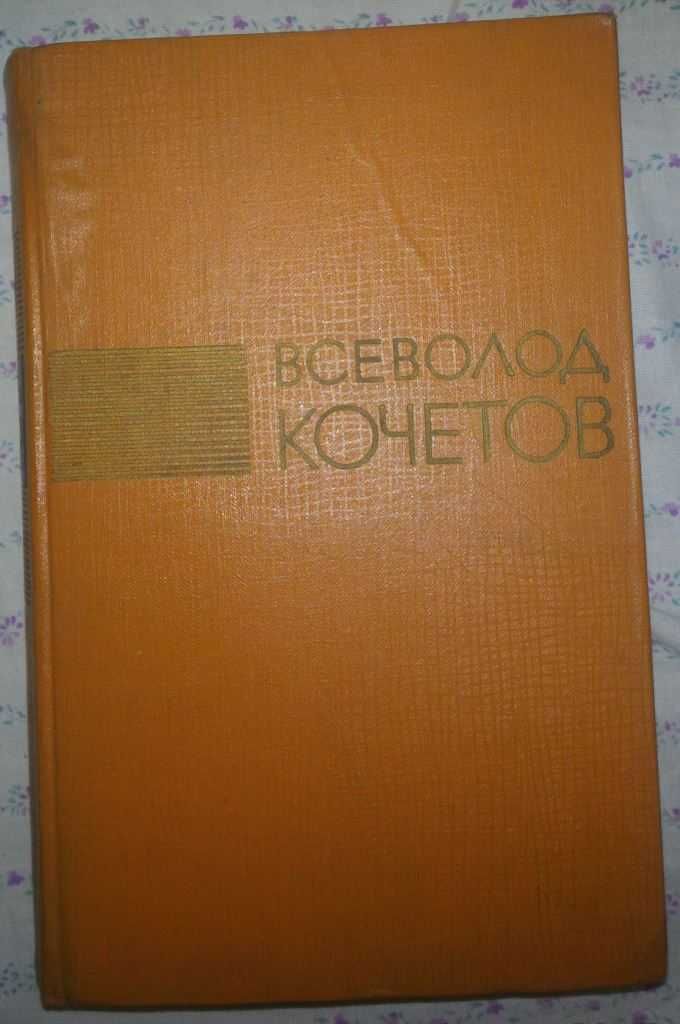 Продам книгу:В.Кочетов «Братья Ершовы»3-й том (трехтомника).