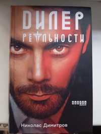 Николас Димитров "Дилер реальности"