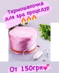 Термошапка для spa процедур ! Качество