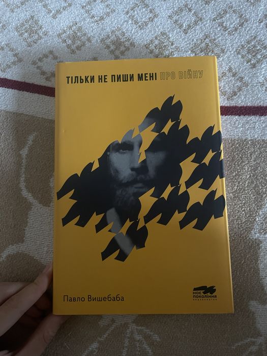 Книга збірка віршів «Тільки не пиши мені про війну» Павла Вишебаби