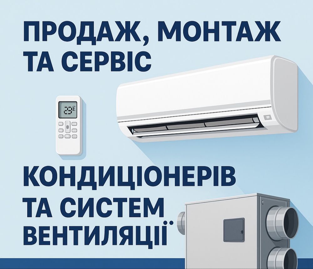 Продаж, монтаж та сервіс кондиціонерів та систем вентиляції
