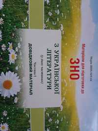 Довідник для підготовки до зно/ нмт з української літератури