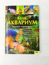 Книга Ваш аквариум. Полный справочник. Ульрих Шливен