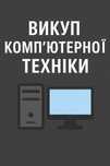 Викуп компютерної техніки, процесори, материнська плата, озу, відеокар