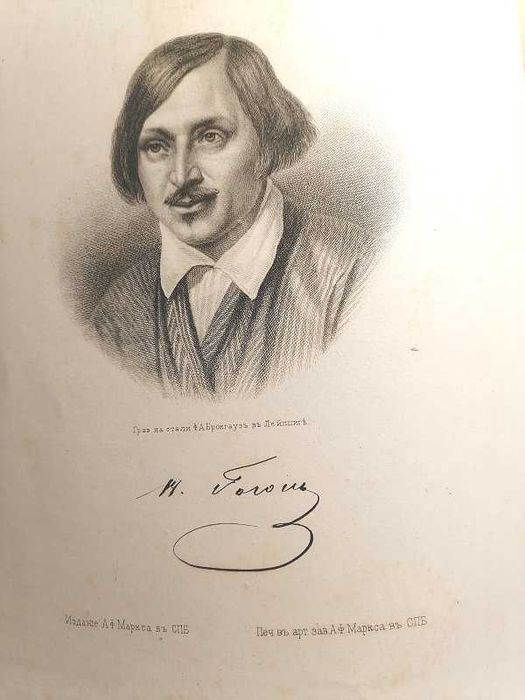 Антикварна книга Н.В Гоголь «Мёртвыя души” Поэма, Издание А.Ф. Маркса