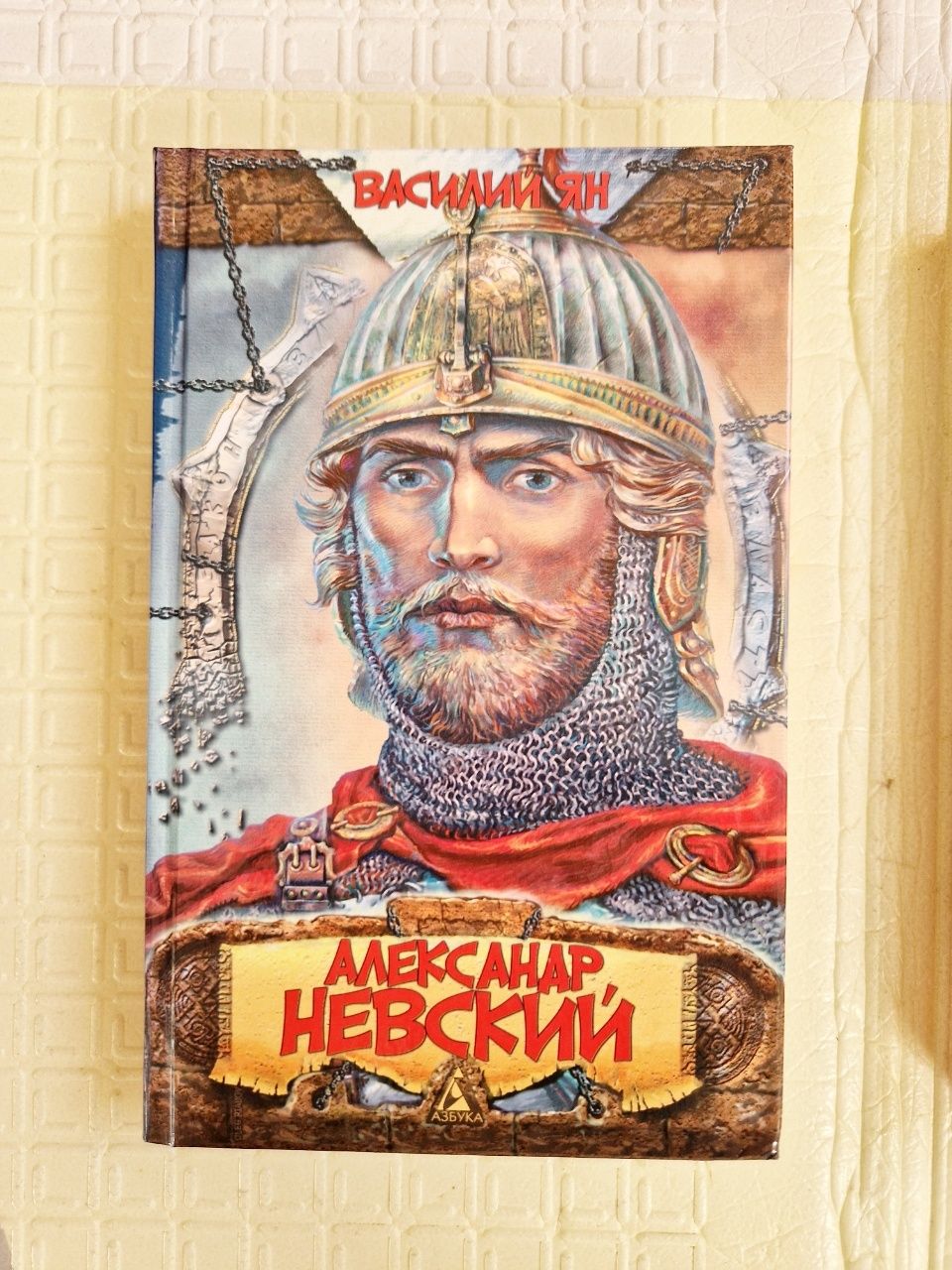 Історична книга Владимир Мономах Седугин Александр Невский Василий Ян
